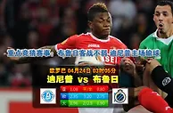 赛事推荐：迪尼普 vs 布鲁日
