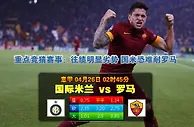 意甲波胆：國際米蘭 vs 羅馬
