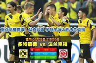 德甲波胆：多蒙特 vs 法蘭克福