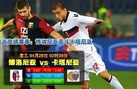 赛事推荐: 博洛尼亚 VS 卡塔尼亚