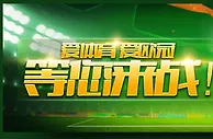 开心8爱体育 爱欧冠 等您来战！ 