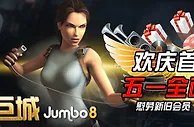 巨城娱乐欢庆首页改版 五一全面大回馈 