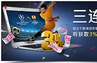 明陞体育三连踢！投注欧冠和欧联杯将获得现金回馈！ 