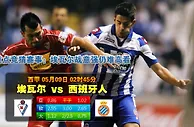 西甲波胆：伊巴 vs 愛斯賓奴