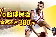 伟德亚洲50%篮球保险，本金返还达300元 