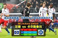 赛事推荐：汉堡 VS 卡斯鲁厄