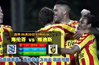 赛事推荐：海伦维恩 VS 维迪斯