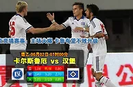 赛事推荐: 卡尔斯鲁厄VS 汉堡