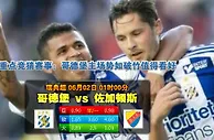 赛事推荐: 哥德堡 VS 佐加顿斯