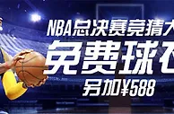 博狗亚洲NBA总决赛竞猜大奖另加588 