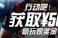 博狗亚洲体育赛事新玩家奖金&yen;568 