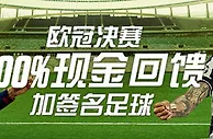【博狗亚洲】欧冠大奖随你拿：100%现金返还+球员签名足球！ 
