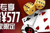 博狗真人娱乐：免费额外57%高达&yen;577奖金 