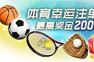 老伟德体育幸运注单69，最高奖金200元 