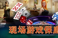 大发娱乐场现场游戏保底奖金 