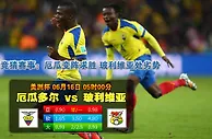 赛事推荐: 厄瓜多 VS 玻利维