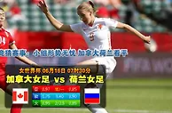 赛事推荐: 荷兰女足 VS 加拿大女足