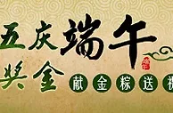 优德W88五月五庆端午，连存送奖金 