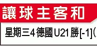 U21歐國盃攻略：德國超班食硬塞國