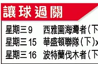美職聯大勢：海灣者質高可擋費城