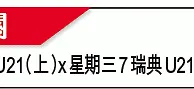 U21歐國盃大勢：幼獅搏命必噬意軍 