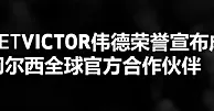重大消息！BETVICTOR伟德成为切尔西全球官方合作伙伴