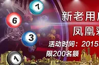 IBO新老用户送18元凤凰彩票体验金 