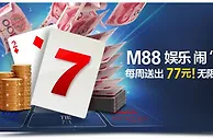 M88娱乐 闹"7喜" 每周送出77元！无限制投注！ 