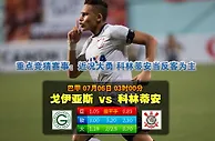 玩球网心水：戈亚斯VS科林蒂安