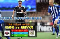 玩球网心水：芬超　7月6日 23:30　拉赫蒂 VS 塞那乔其