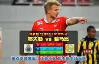 玩球网心水：瑞典超　7月7日 1:05　耶夫勒 VS 哈马比