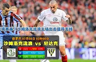 玩球网心水：欧罗巴　7月8日 3:00　沙姆洛克流浪 VS 尼达克