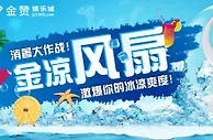 金赞娱乐城消暑大作战 金凉风扇存款送 