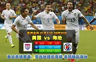 玩球网心水：美洲金杯　7月11日 8:30　美国 VS 海地