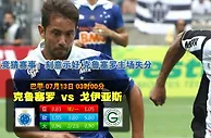 玩球网心水：巴甲　7月13日 3:00　克鲁塞罗 VS 戈伊亚斯