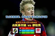 玩球网心水：欧罗巴　7月17日 1:00　AIK索尔纳 VS 舒拉克