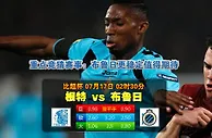 玩球网心水：比超杯　7月17日 2:30　根特 VS 布鲁日