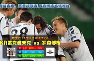 玩球网心水：欧罗巴　7月17日 3:15　KR雷克雅未克 VS 罗森博格