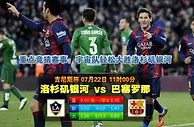 玩球网心水：吉尼斯杯　7月22日 11:00　洛杉矶银河 VS 巴塞罗那
