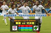 玩球网心水：美洲金杯　7月23日 6:00　美国 VS 牙买加