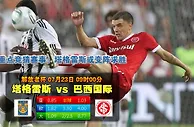 玩球网心水：解放者杯　7月23日 9:00　塔格雷斯 VS 巴西国际