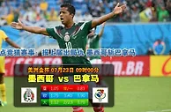 玩球网心水：美洲金杯　7月23日 9:00　墨西哥 VS 巴拿马