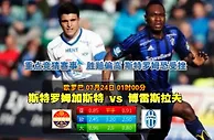 玩球网心水：欧罗巴　7月24日 1:00　斯特罗姆加斯特 VS 博雷斯拉夫