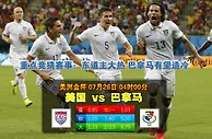 玩球网心水：美洲金杯　7月26日 4:00　美国 VS 巴拿马