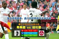 玩球网心水：德乙　7月28日 2:15　弗赖堡 VS 纽伦堡