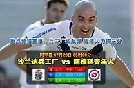 玩球网心水：阿甲春　7月28日 5:00　沙兰迪兵工厂 VS 阿根廷青年人