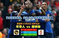 玩球网心水：欧冠杯　7月29日 2:15　年青人 VS 摩纳哥