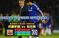 玩球网心水：吉尼斯杯　7月29日 8:05　巴塞罗那 VS 切尔西