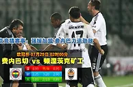 玩球网心水：欧冠杯　7月29日 2:00　费内巴切 VS 顿涅茨克矿工