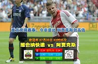 玩球网心水：欧冠杯　7月30日 3:05　维也纳快速 VS 阿贾克斯 